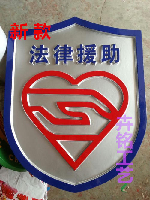 法院援助徽